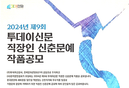 2024년 제9회 투데이신문 직장인 신춘문예 포스터.
