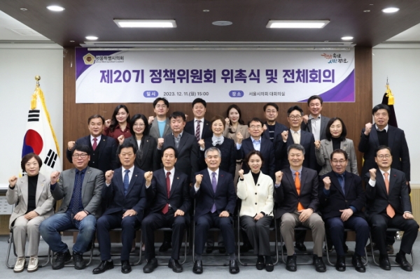 서울시의회 제20기 정책위원회가 지난 11일 공식 출범했다.