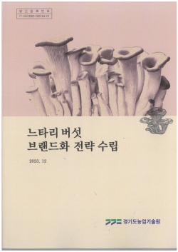 경기도농업기술원이 발간한 '느타리버섯 브랜드화 전략 수립' 책자.