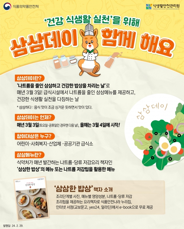 식품의약품안전처가 지정한 '삼삼데이' 행사 포스터.