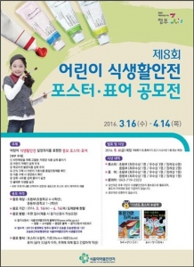 어린이 식생활안전 포스터&#8231;표어 공모전 개최