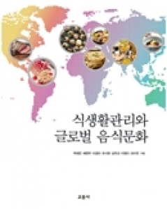 ‘식생활관리와 글로벌 음식문화’ 발간