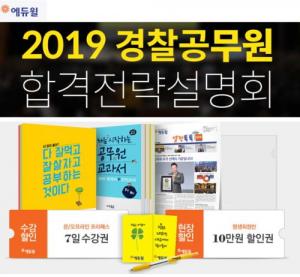 에듀윌 직영학원, 10일 '경찰공무원 설명회' 개최