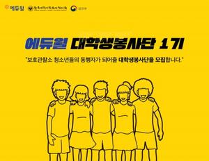 에듀윌 ‘대학생 봉사단 1기’ 모집, 지원자에게 명예 보호관찰관 기회 제공