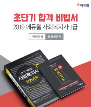‘에듀윌 2019 사회복지사 1급 일이공 한권공략’ 출간