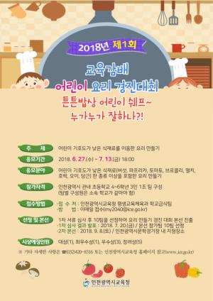 인천시교육청, ‘교육감배 어린이 요리 경진대회’ 개최