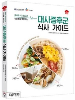 CJ프레시웨이 ‘대사증후군 식사 가이드’ 출간