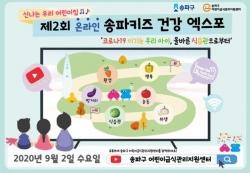 “건강한 송파 어린이, 온라인에서 만나요~”