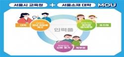 서울시교육청·5개 대학 ‘영양교사 인력풀’ 구축 업무협약
