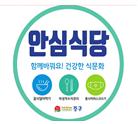 인천시, 2021년 상반기 안심식당 전국 1위 수상