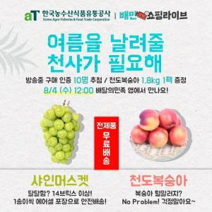 aT, 경북 포도와 천도복숭아 주제로 라이브쇼 첫 방