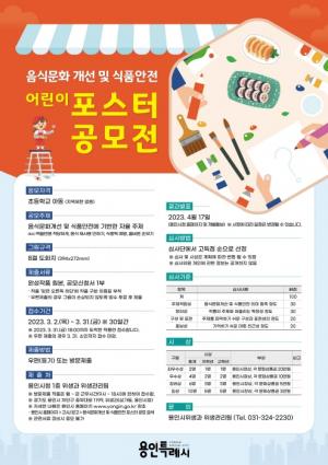 용인시, 어린이 식습관 개선 포스터 공모전 개최