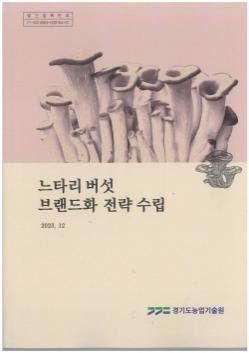 경기도, 느타리버섯 경쟁력 강화에 '만전'