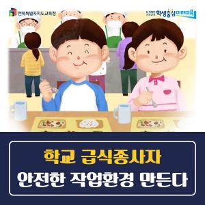 전북교육청, 급식 종사자 작업 안전에 박차