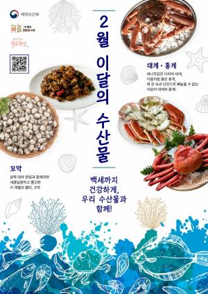 해수부, 2월의 수산물 '꼬막‧대게‧홍게' 선정